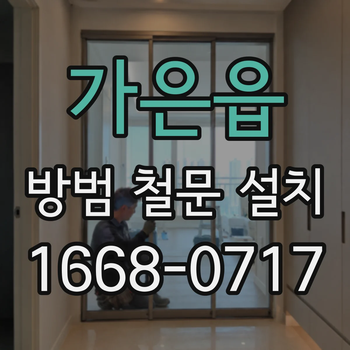 가은읍 방범 철문 설치