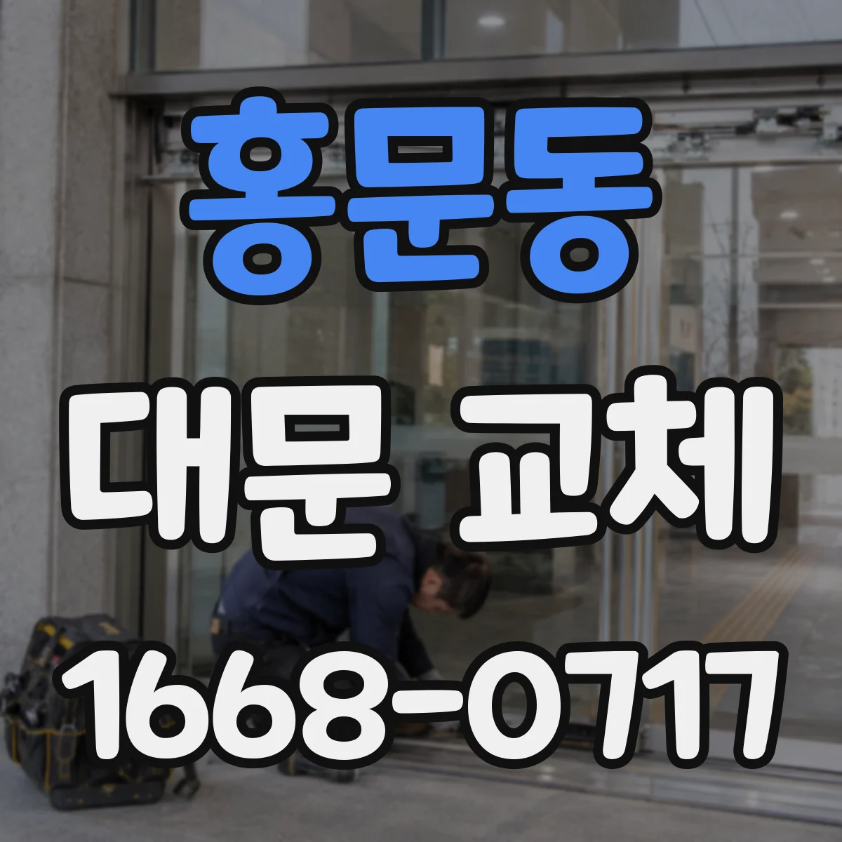 홍문동 대문 교체