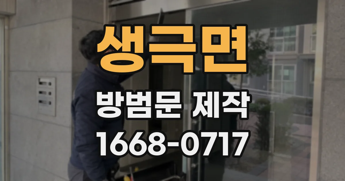 생극면 방범문 제작