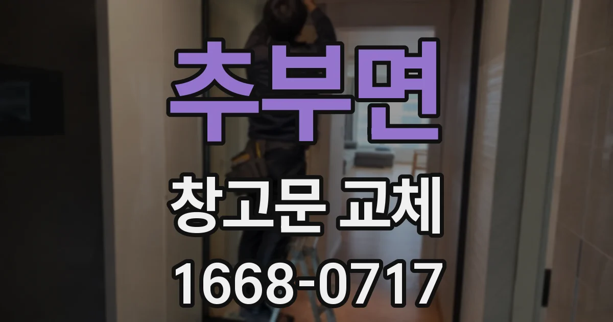 추부면 창고문 교체