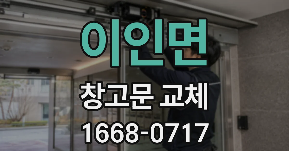이인면 창고문 교체