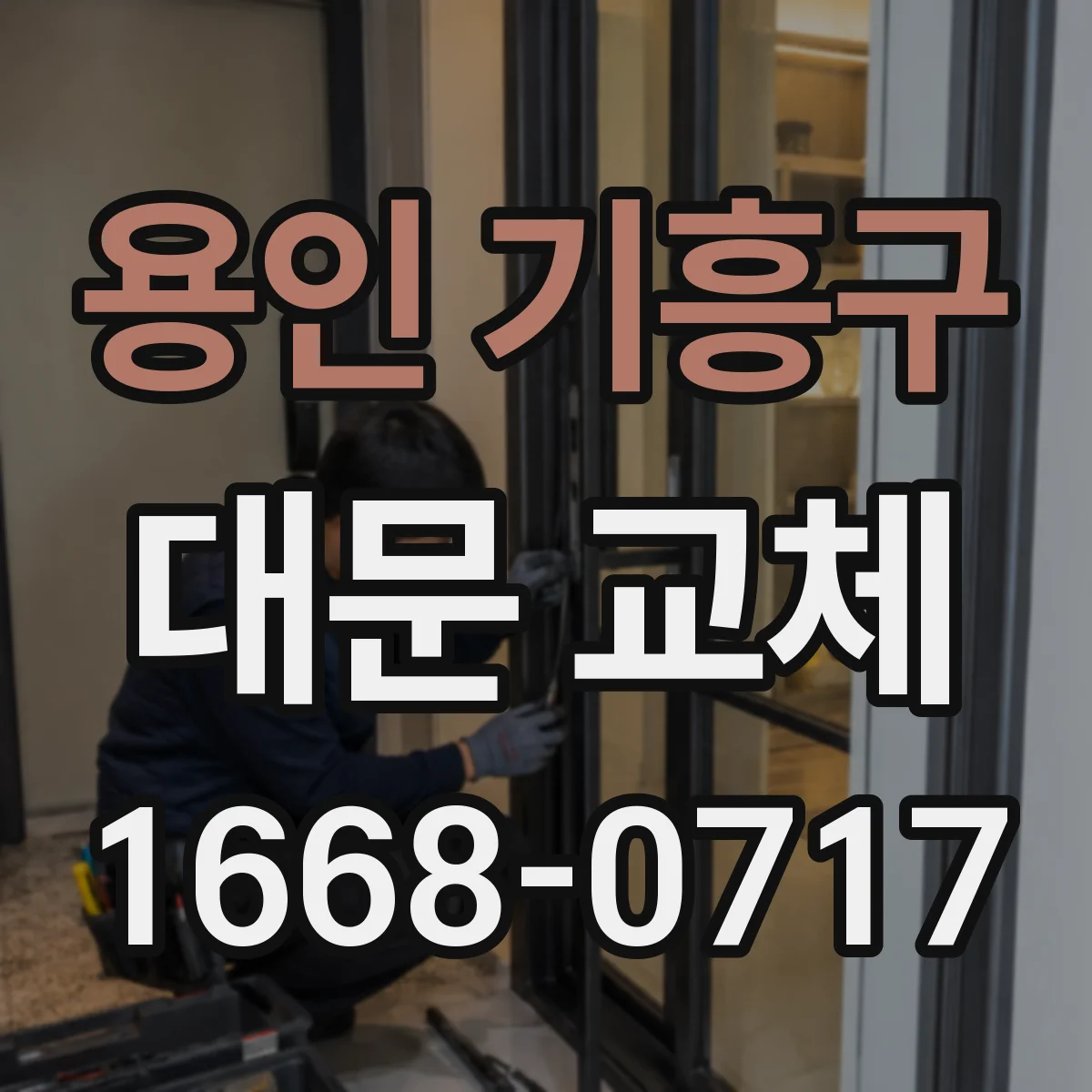 용인 기흥구 대문 교체