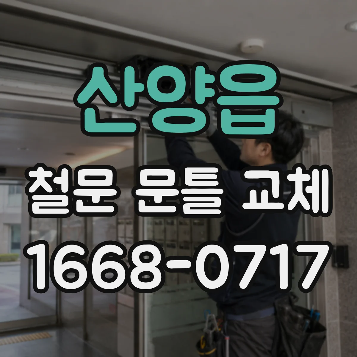 산양읍 철문 문틀 교체