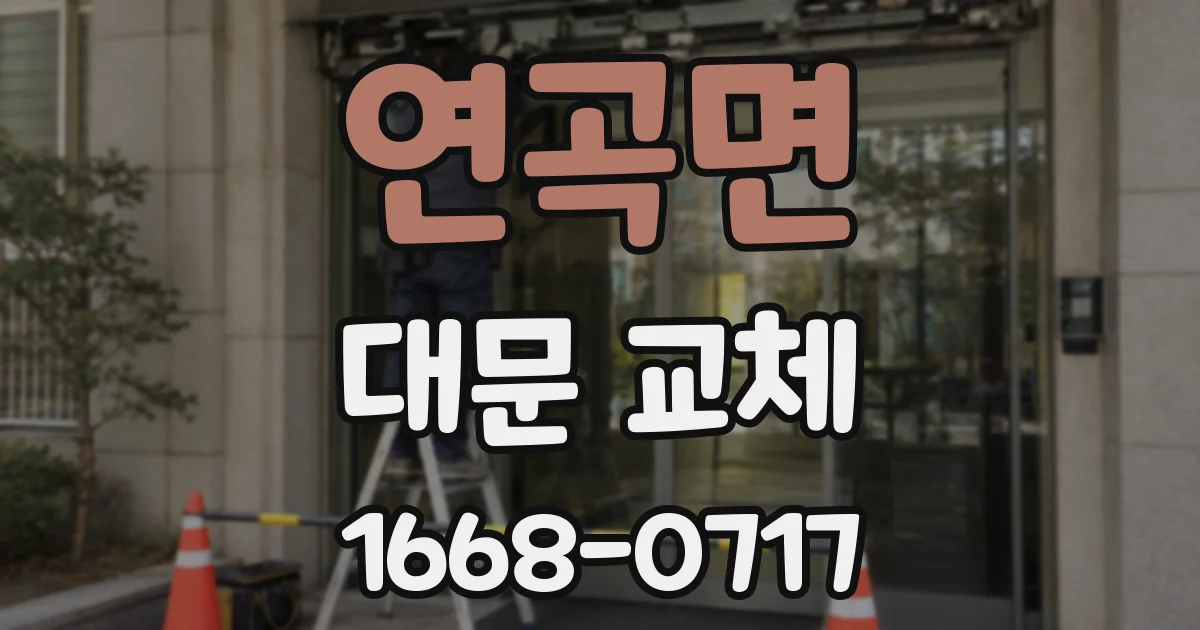연곡면 대문 교체