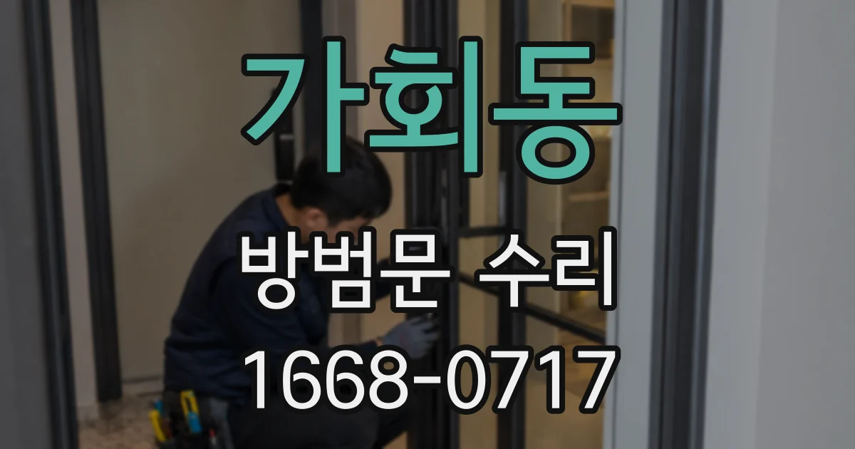 가회동 방범문 수리