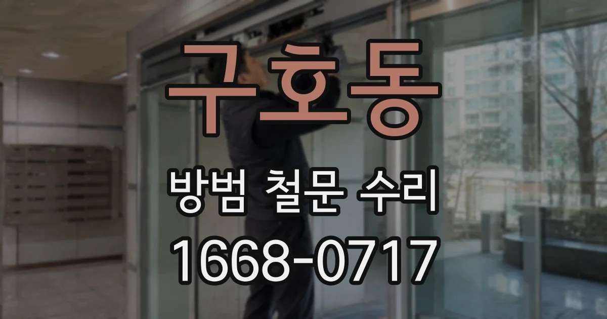 구호동 방범 철문 수리