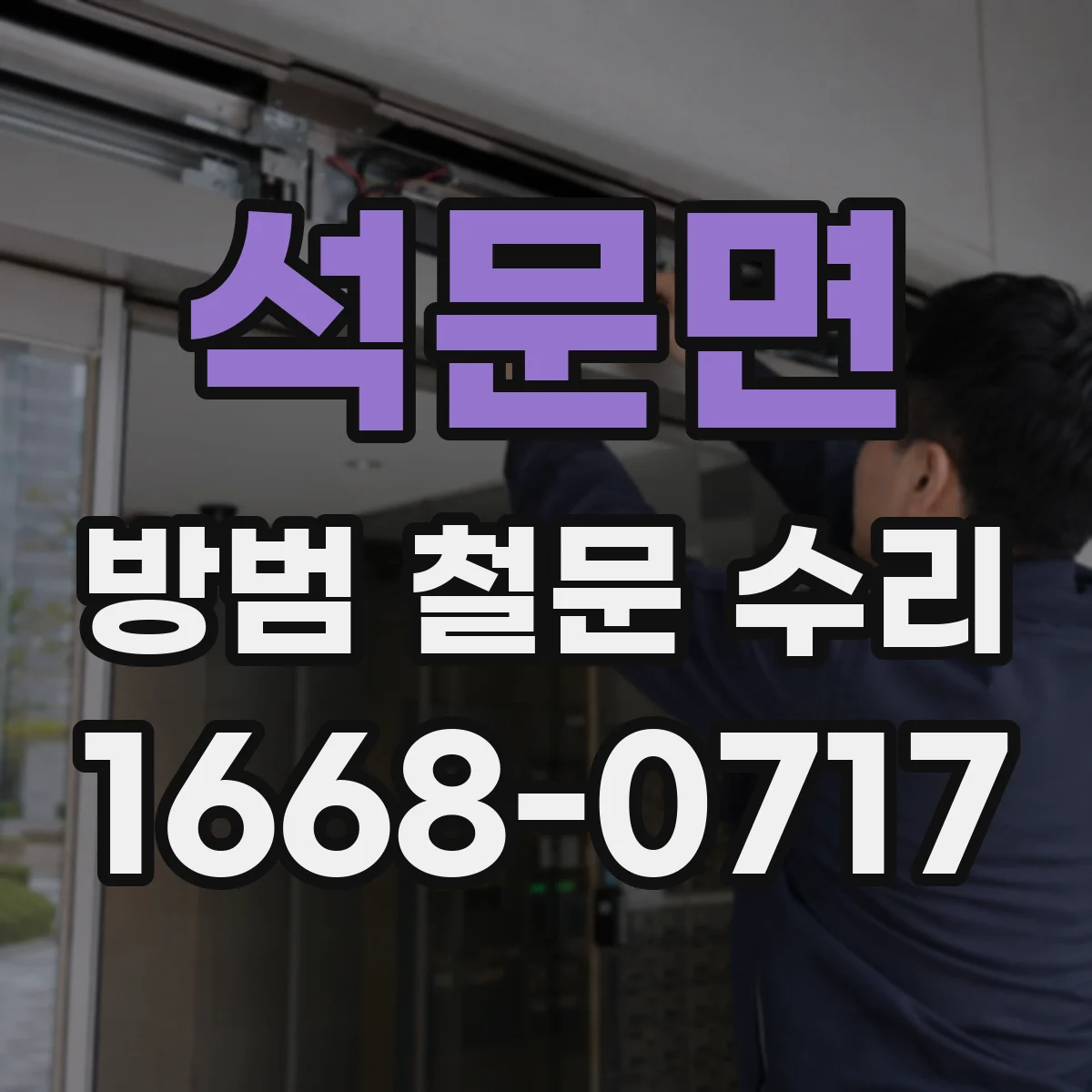 석문면 방범 철문 수리