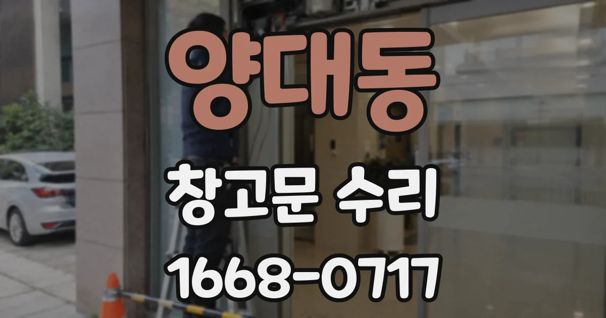 양대동 창고문 수리