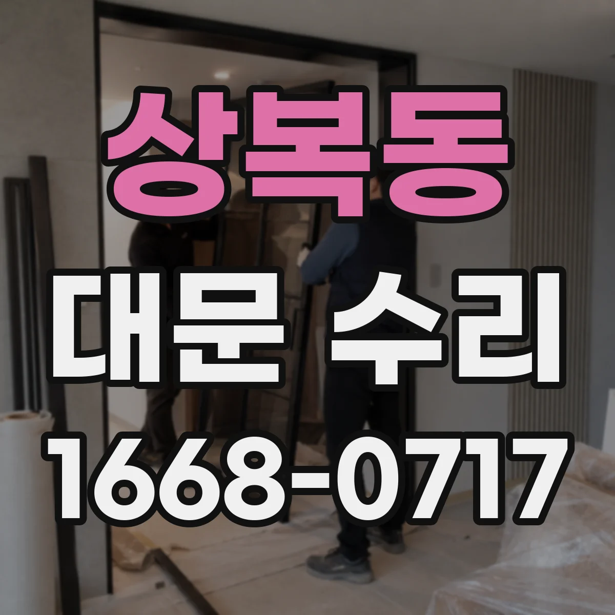 상복동 대문 수리