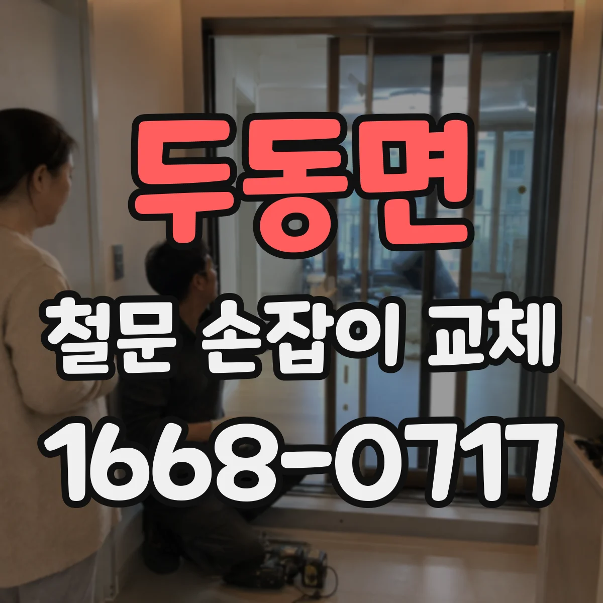 두동면 철문 손잡이 교체