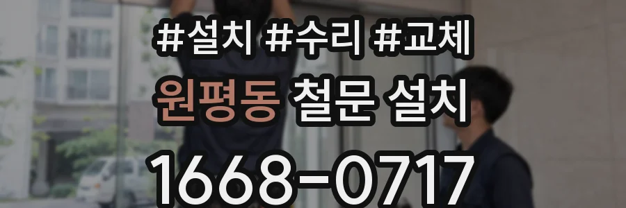 원평동 철문 설치