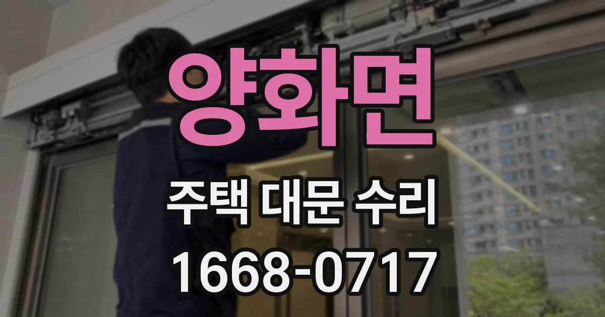양화면 주택 대문 수리