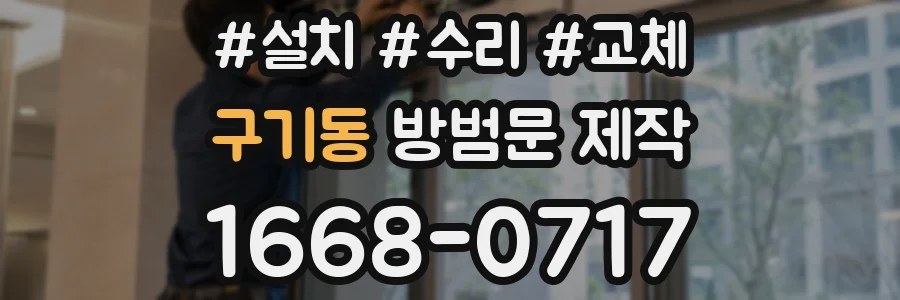 구기동 방범문 제작