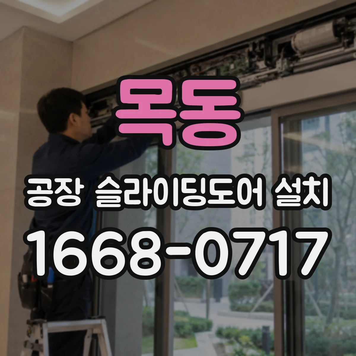 목동 공장 슬라이딩도어 설치