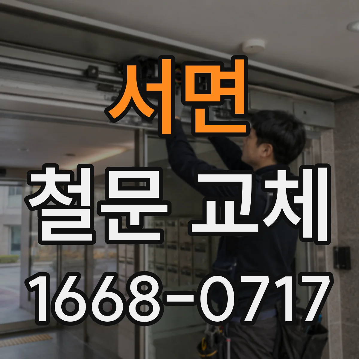 서면 철문 교체