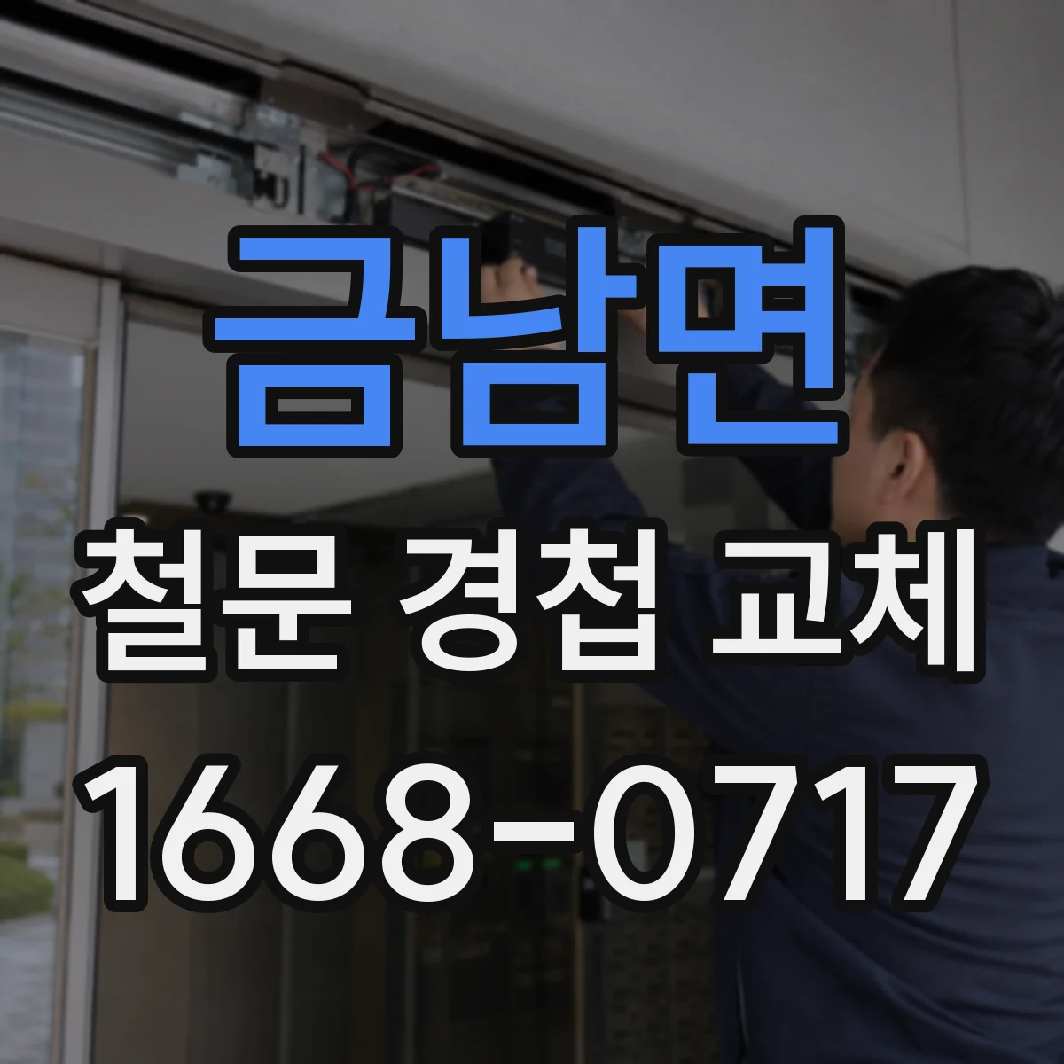 금남면 철문 경첩 교체