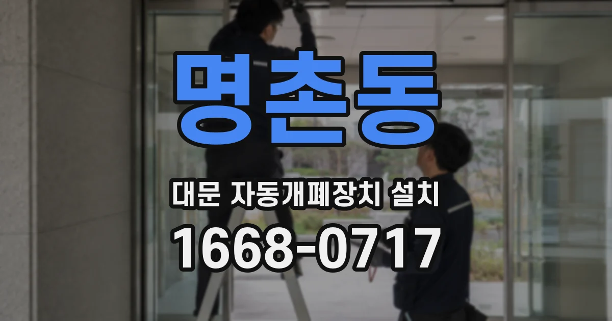 명촌동 대문 자동개폐장치 설치