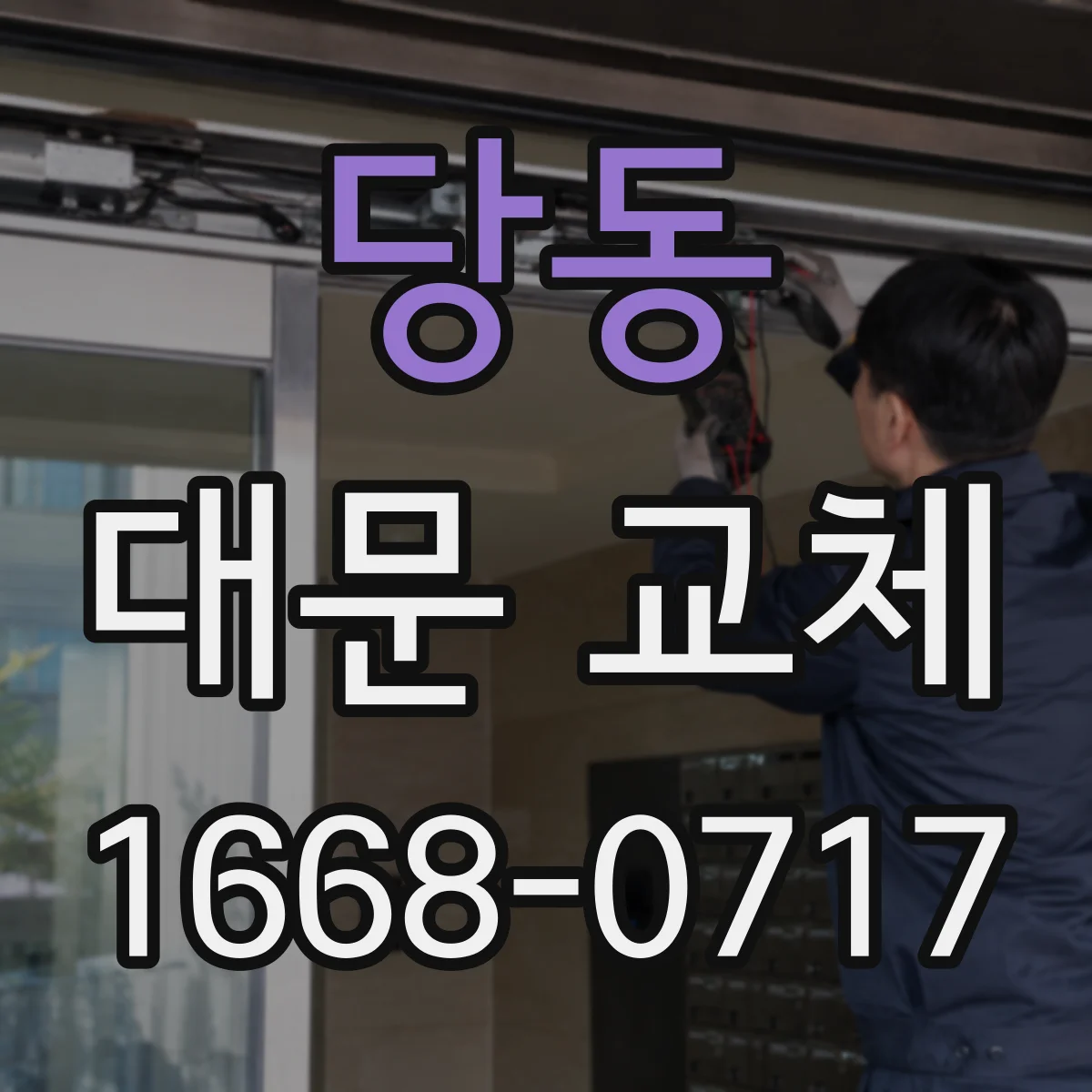당동 대문 교체