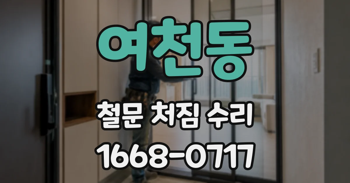여천동 철문 처짐 수리