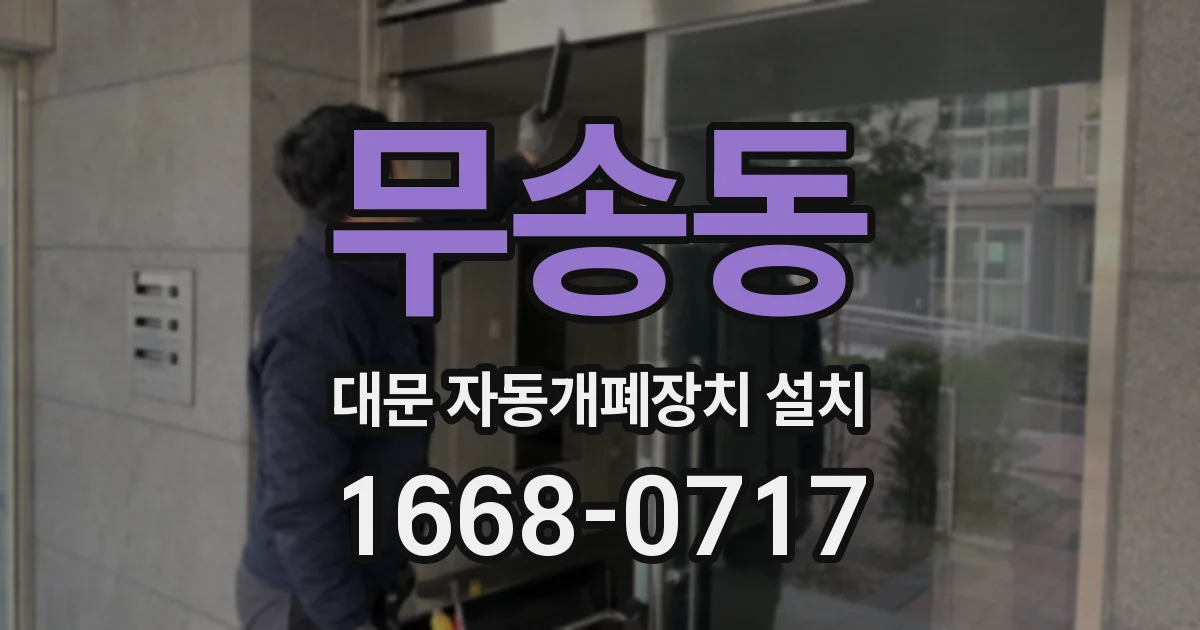 무송동 대문 자동개폐장치 설치