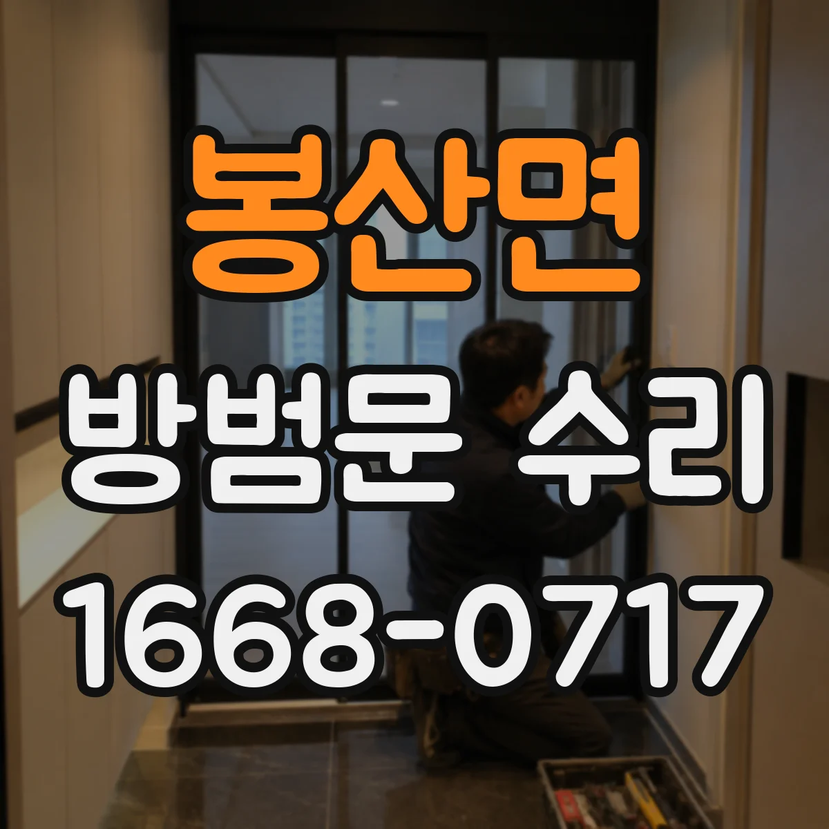 봉산면 방범문 수리