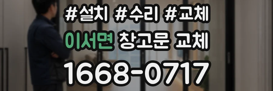 이서면 창고문 교체