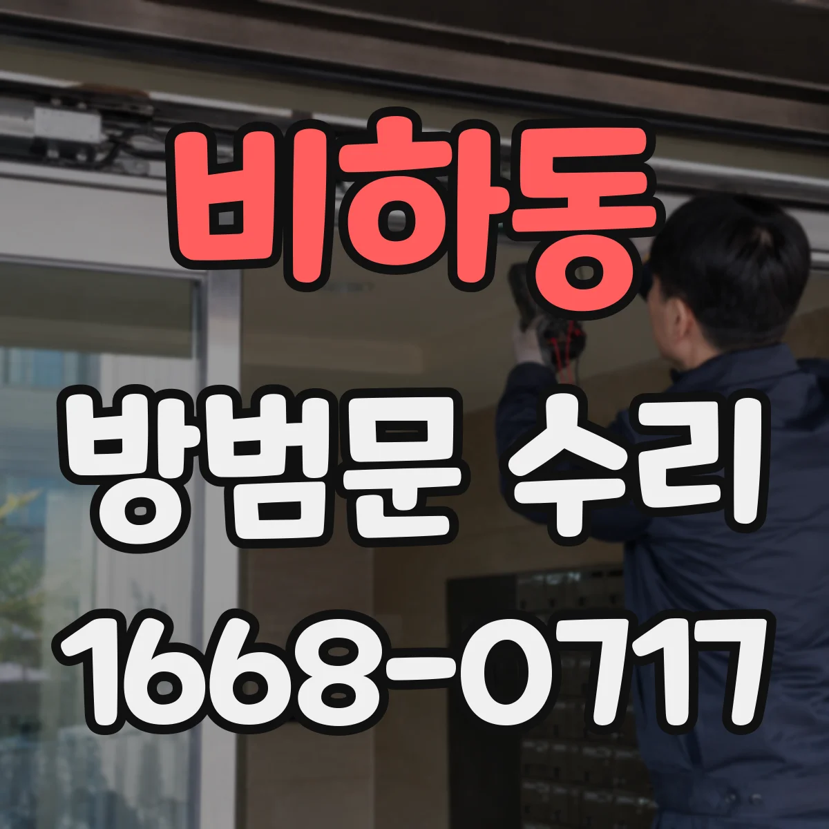 비하동 방범문 수리