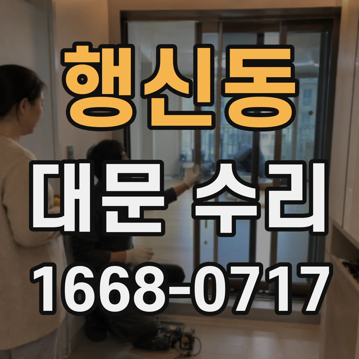 행신동 대문 수리