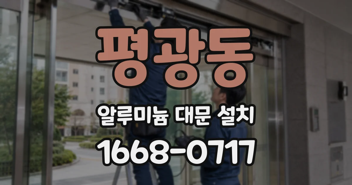 평광동 알루미늄 대문 설치