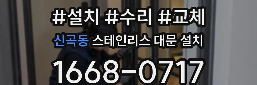 신곡동 스테인리스 대문 설치