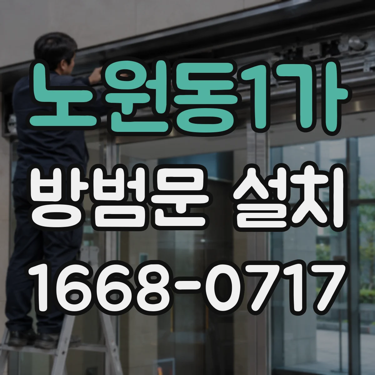 노원동1가 방범문 설치