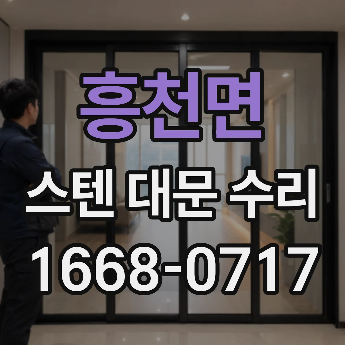 흥천면 스텐 대문 수리