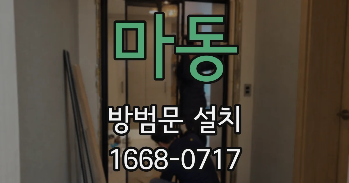 마동 방범문 설치