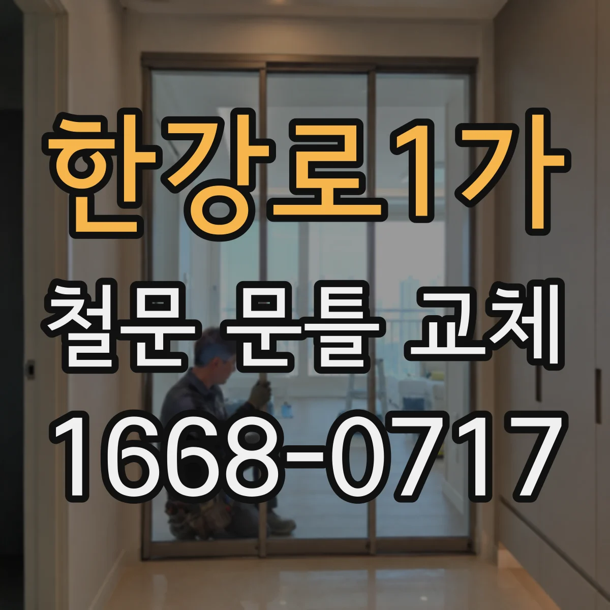 한강로1가 철문 문틀 교체