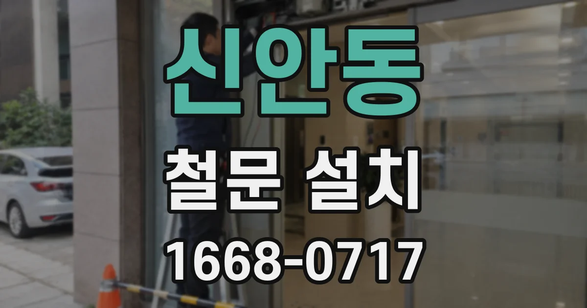 신안동 철문 설치