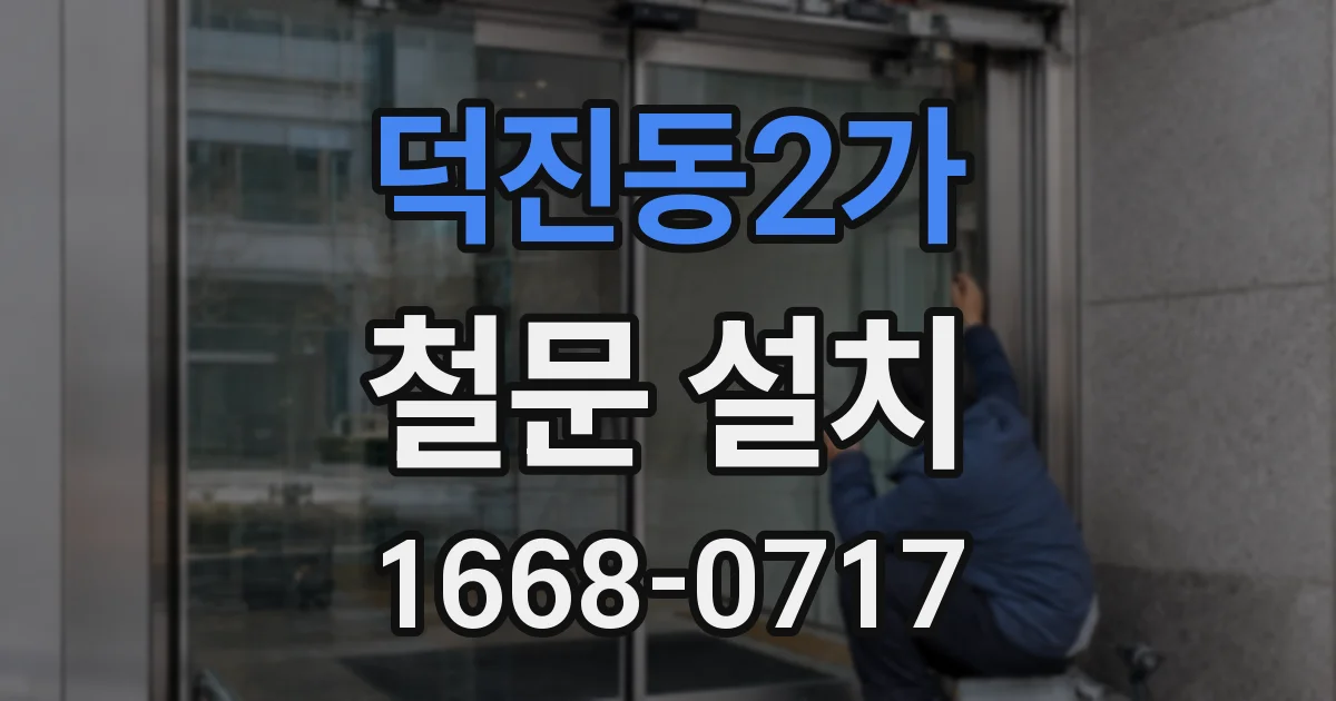 덕진동2가 철문 설치