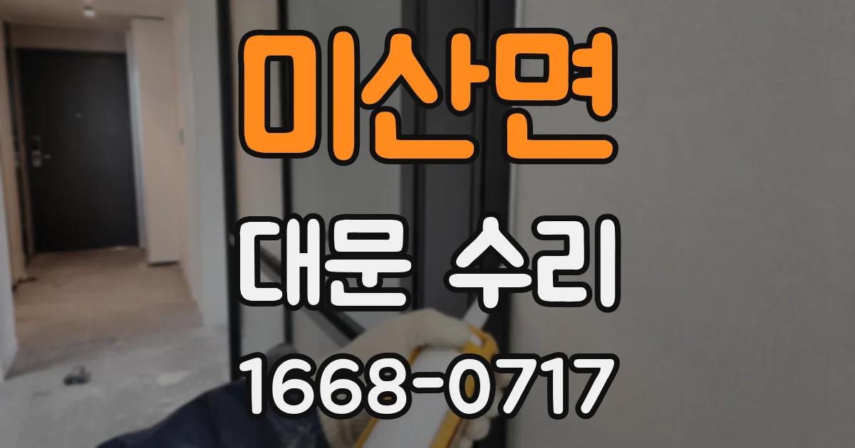 미산면 대문 수리