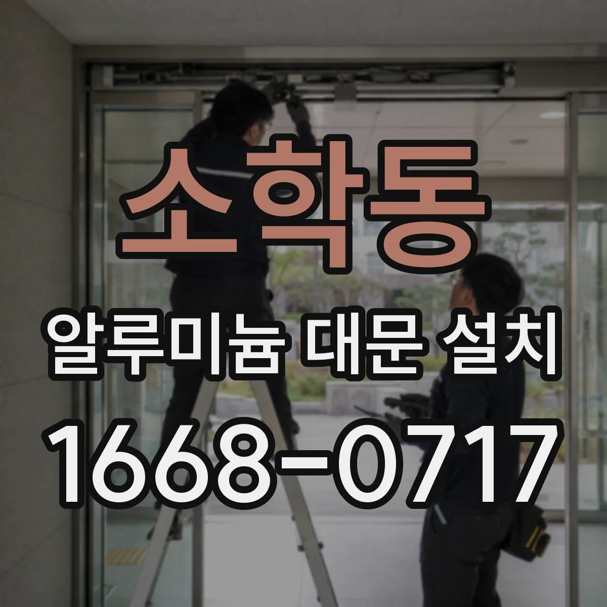 소학동 알루미늄 대문 설치