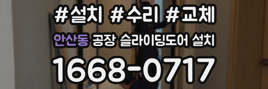 안산동 공장 슬라이딩도어 설치