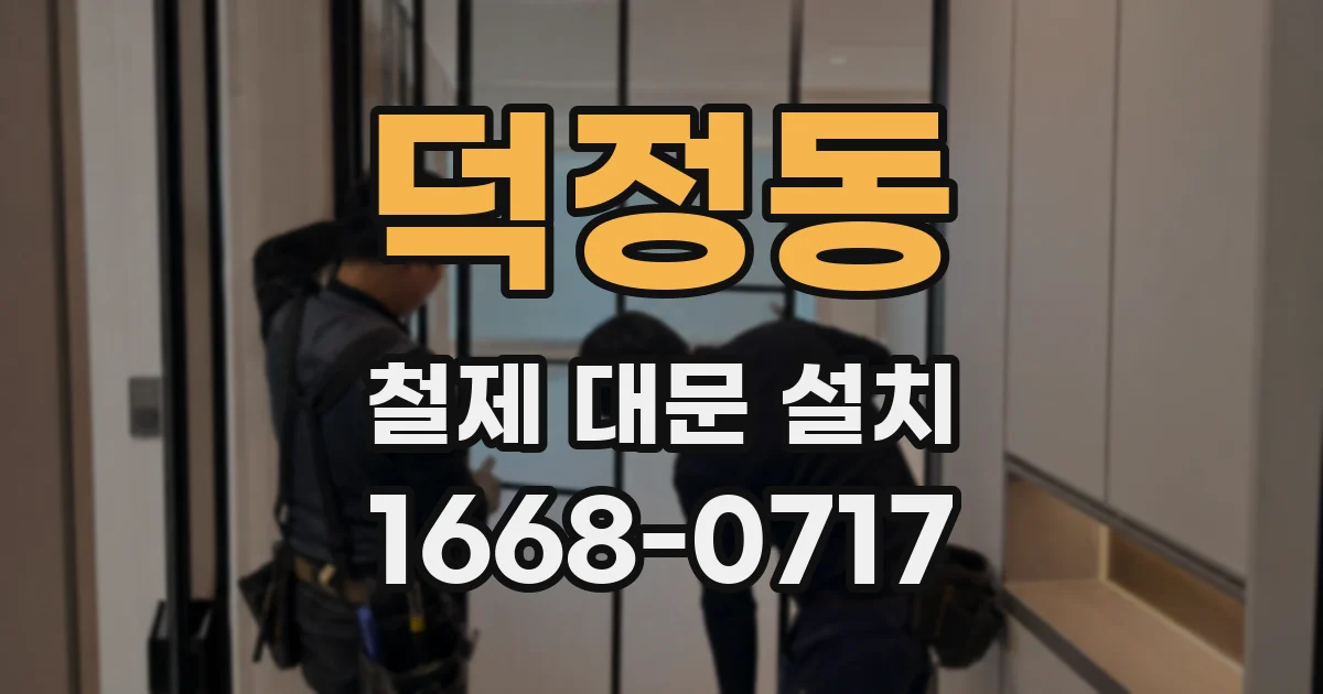 덕정동 철제 대문 설치
