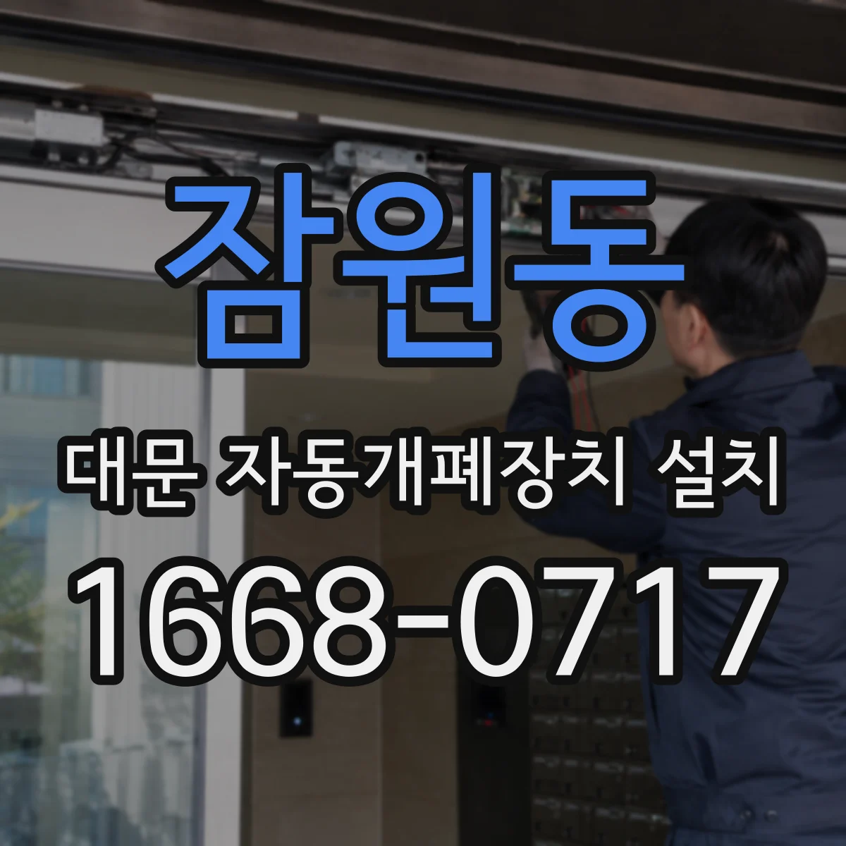 잠원동 대문 자동개폐장치 설치