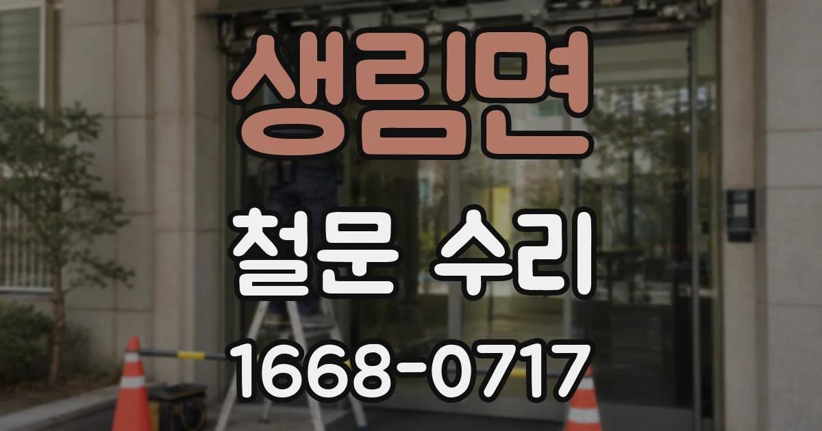 생림면 철문 수리