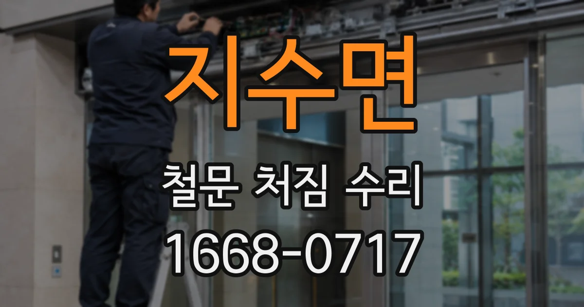 지수면 철문 처짐 수리