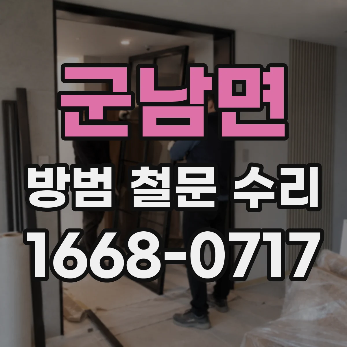 군남면 방범 철문 수리