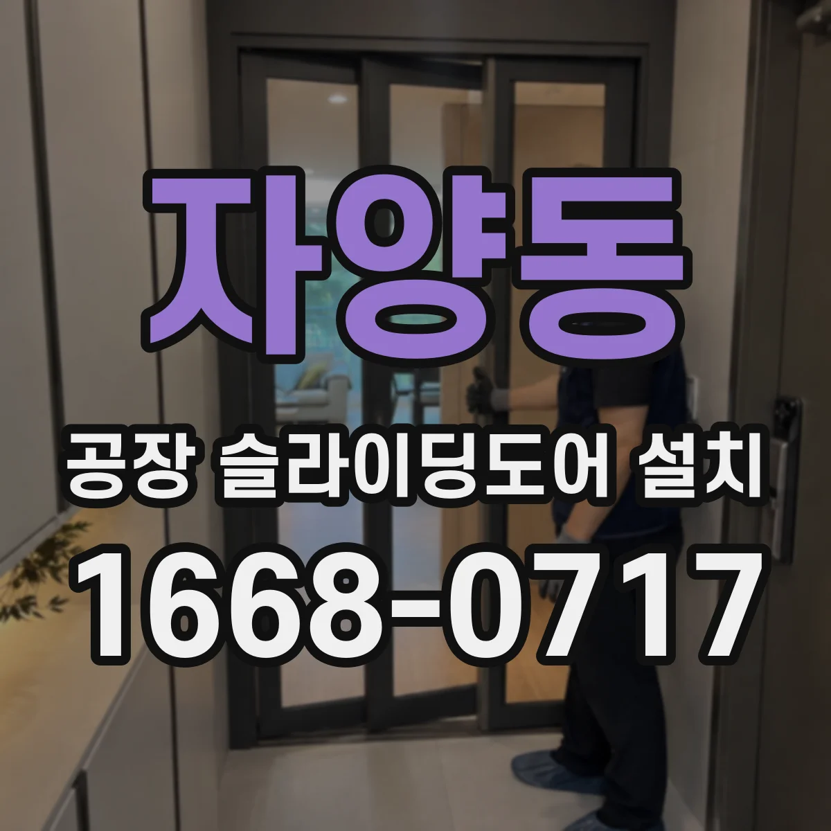 자양동 공장 슬라이딩도어 설치