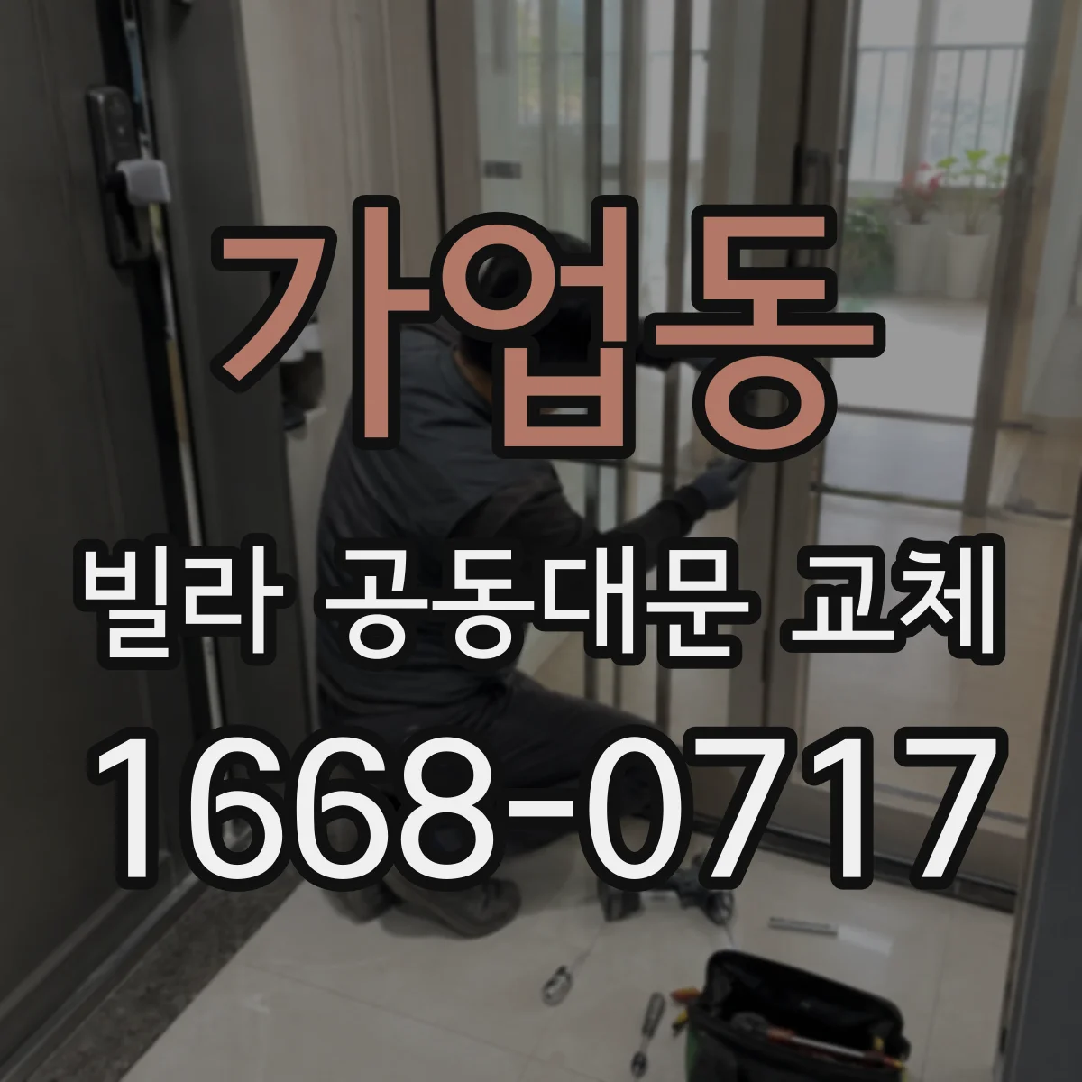 가업동 빌라 공동대문 교체
