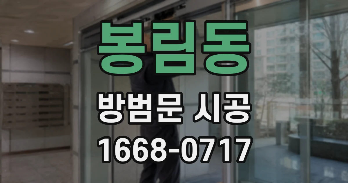 봉림동 방범문 시공