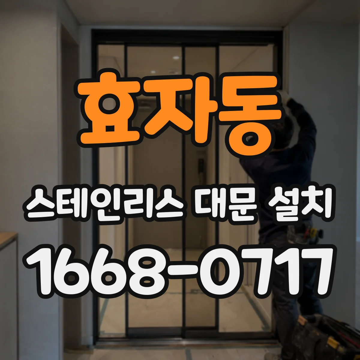 효자동 스테인리스 대문 설치