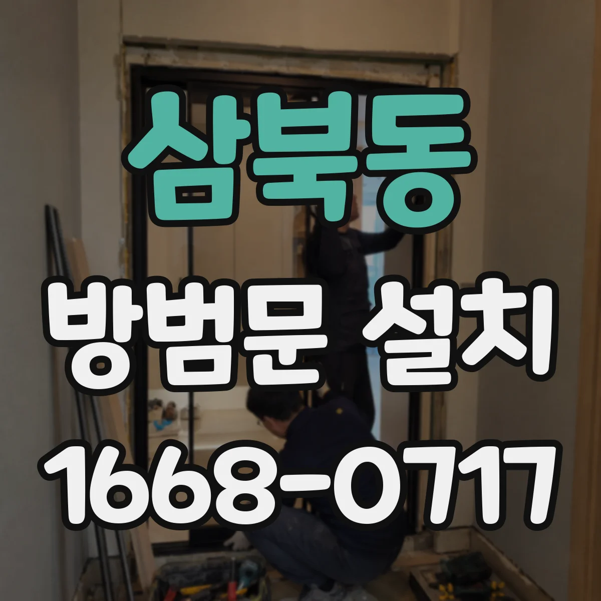 삼북동 방범문 설치