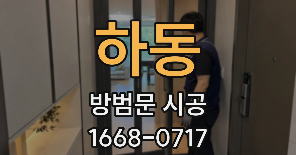 하동 방범문 시공